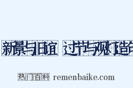 新景与旧谊·过节与观灯造句是什么意思的图片